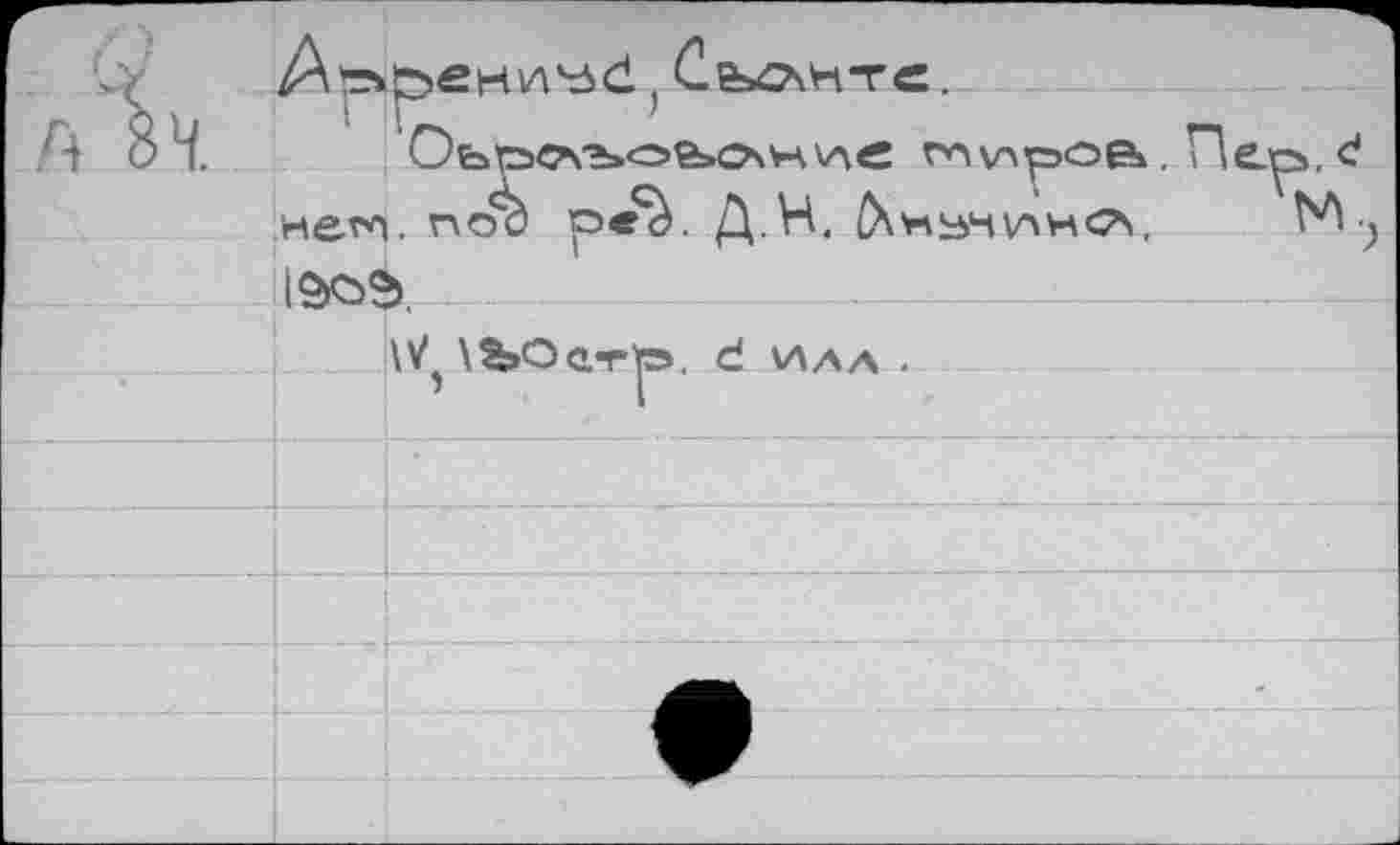 ﻿Сьлнтс.
Оьрслъоьо\н\ле г*л\лроб1. нет*>. пос ре^, Д.Н. ^Хпукухно. 10ОЭ.
\V^\%»Oc,-rto. d иаа .